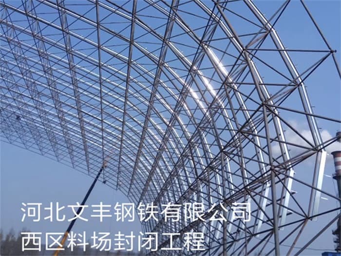 丽水文丰钢铁有限公司西区料场封闭工程