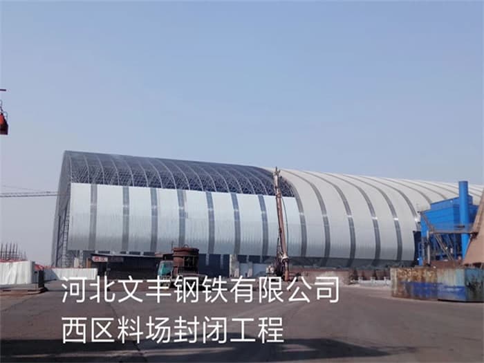 丽水文丰钢铁有限公司西区料场封闭工程
