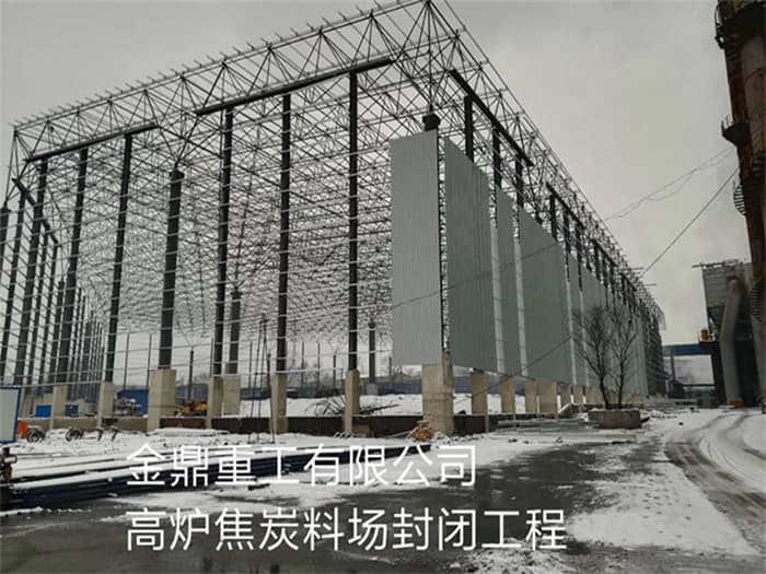 丽水金鼎重工有限公司高炉焦炭料场封闭工程