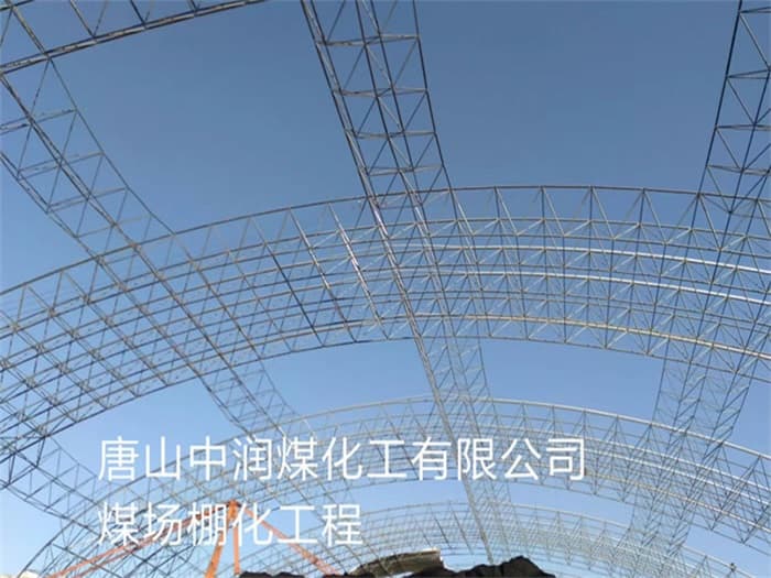 丽水中润煤化工有限公司煤场棚化工程