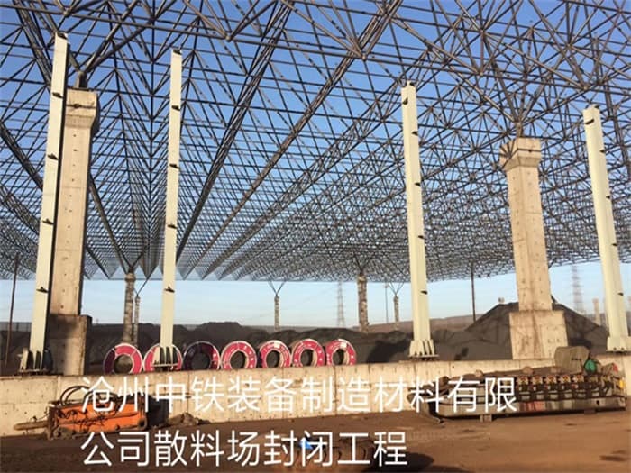 丽水中铁装备制造材料有限公司散料厂封闭工程